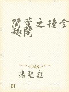 开荤之后金粥笔趣阁