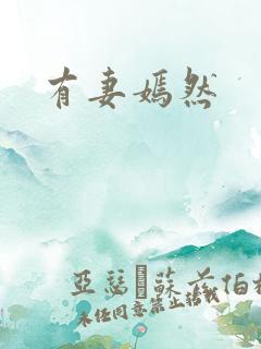 有妻嫣然