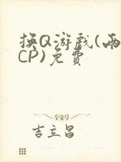 换Q游戏(两对CP)免费