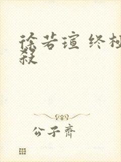 徐若瑄 终极猎杀