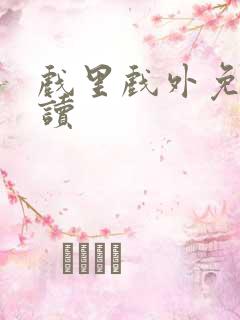 戏里戏外免费阅读