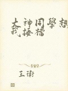 大神同学想吃掉我接档