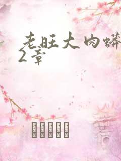 老旺大肉蟒102章