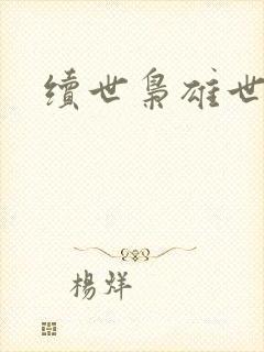 续世枭雄世界篇