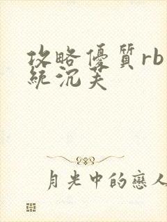 攻略优质rb系统沉芙