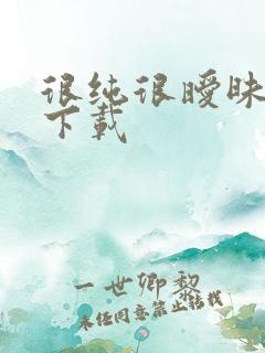 很纯很暧昧手机下载