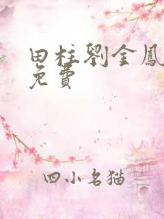 田柱刘金凤小说免费