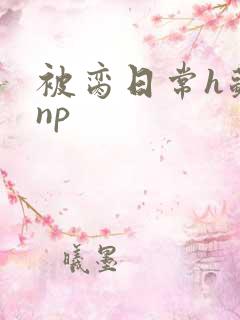 被脔日常h苏苏np