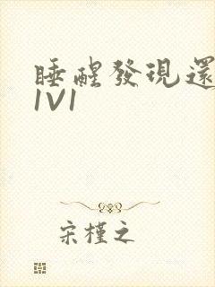 睡醒发现还在C1V1