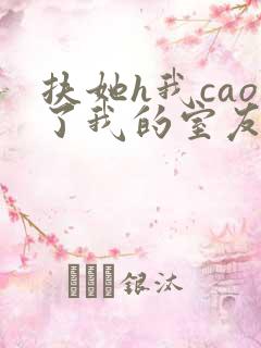 扶她h我cao了我的室友林深深