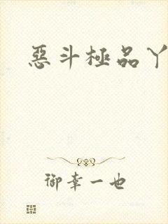 恶斗极品丫鬟