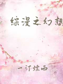 综漫之幻想萝莉