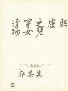 清穿之康熙的尤物女儿