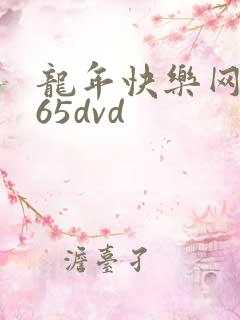 龙年快乐网址365dvd