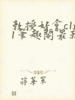 教授好会c1v1笔趣阁最新章节列表