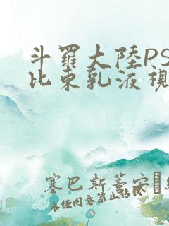 斗罗大陆PS比比东乳液视频