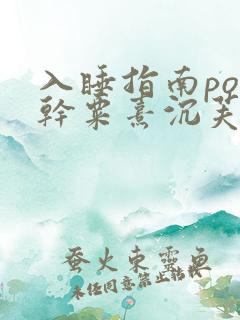 入睡指南po高干粟熹沉芙
