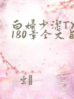 白妇少洁TXT180章全文目录