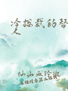 冷总裁的替身情人