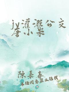 jy灌溉公交车唐小米