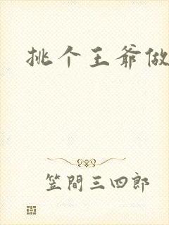 挑个王爷做夫君