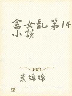 禽女乱第14部小说