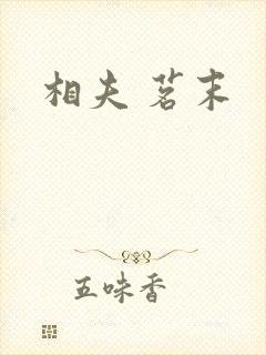 相夫 茗末
