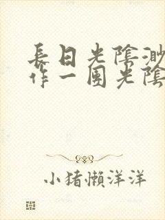 长日光阴渺渺乱作一团光阴似箭