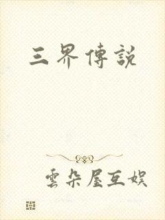 三界传说