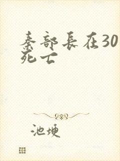 秦部长在301死亡