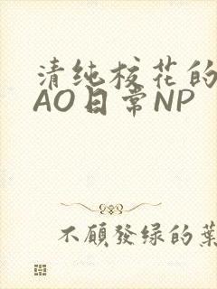 清纯校花的被CAO日常NP