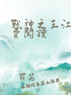 战神之王江策免费阅读