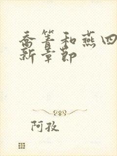 乔箐和燕四爷最新章节