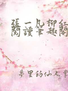 张一凡柳红免费阅读笔趣阁