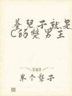 养儿子就是用来C的双男主