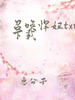 召唤悍妞txt下载