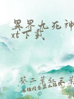 异界九死神功txt下载