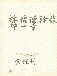 林福德干苏酥在哪一章