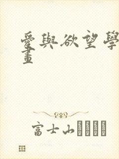 爱与欲望学院漫画