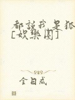 都说我是狐狸精[娱乐圈]