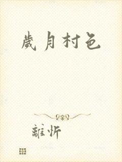 岁月村色