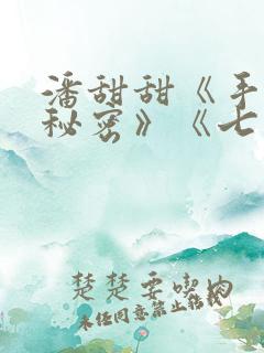 潘甜甜《手机的秘密》《七夕》