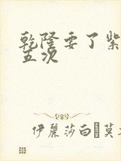 乾隆要了紫薇四五次