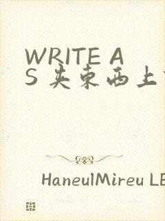 WRITE AS 夹东西上课