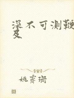 深不可测鞭长莫及