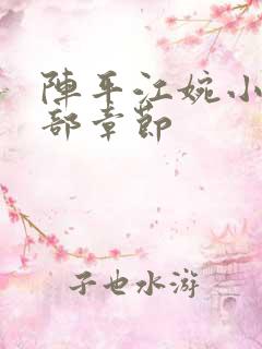 阵平江婉小说全部章节