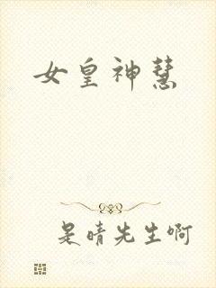 女皇神慧