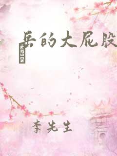 岳的大屁股和大泬