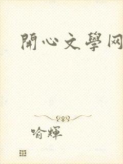 开心文学网