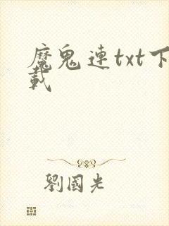 魔鬼连txt下载